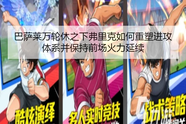 巴萨莱万轮休之下弗里克如何重塑进攻体系并保持前场火力延续