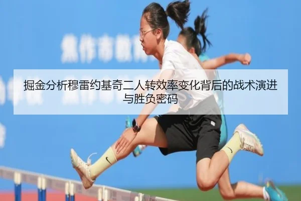 掘金分析穆雷约基奇二人转效率变化背后的战术演进与胜负密码 - kaiyun