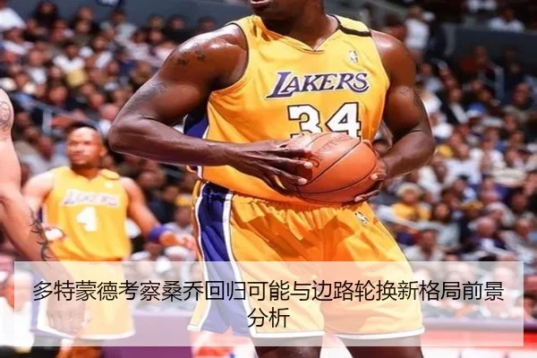 多特蒙德考察桑乔回归可能与边路轮换新格局前景分析（kaiyun）